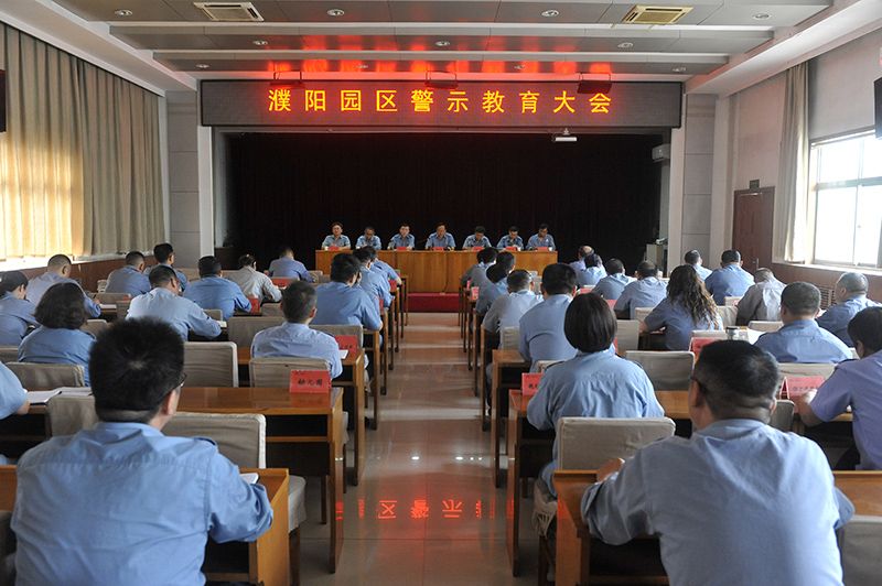 濮阳园区召开警示教育大会