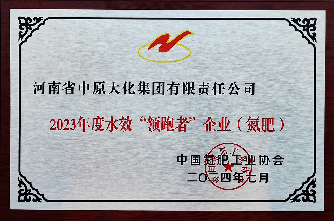 喜讯！中原大化再获氮肥行业水效“领跑者”称号2