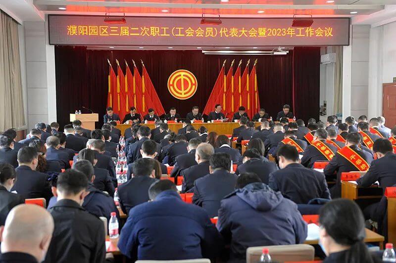 濮阳园区（中原大化公司）三届二次职工（工会会员）代表大会暨2023年工作会议隆重召开
