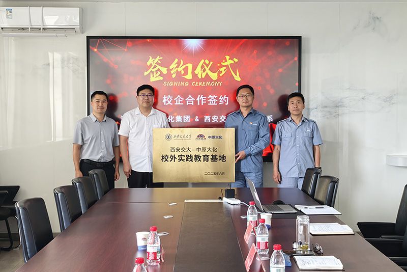 西安交大与中原大化举行校企合作揭牌仪式