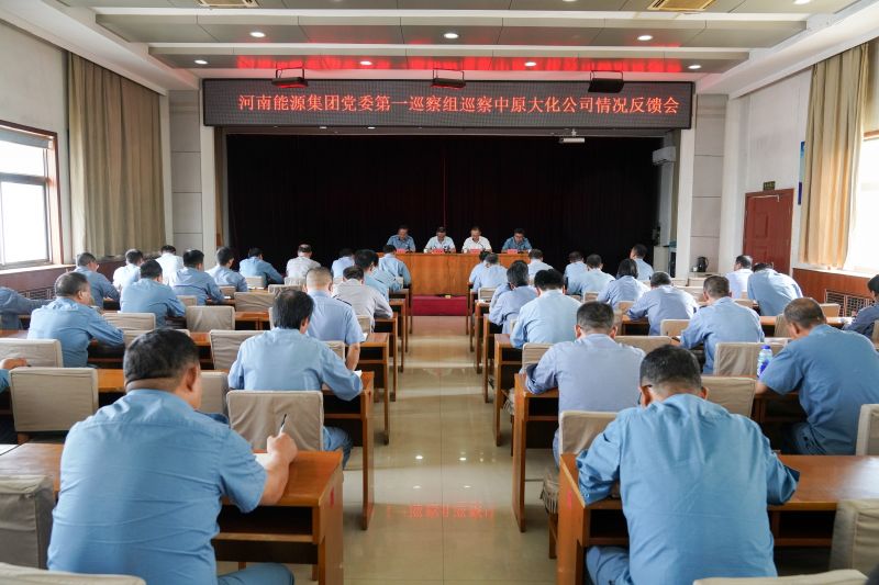 河南能源党委第一巡察组巡察中原大化公司情况反馈会召开