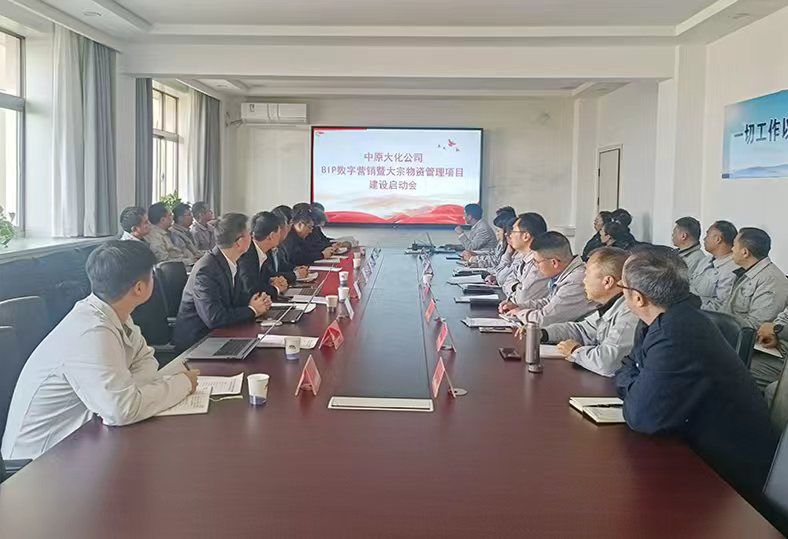 中原大化全面启动数字化转型“核心工程”