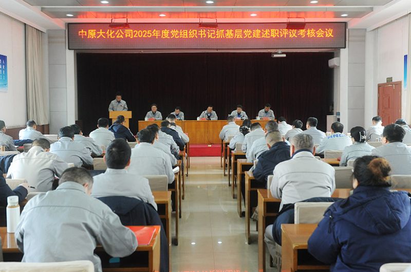 中原大化公司党委召开2025年度党组织书记抓基层党建述职评议考核会议