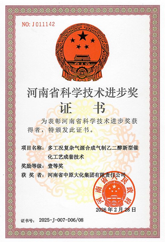 喜讯！中原大化荣获河南省科技进步奖