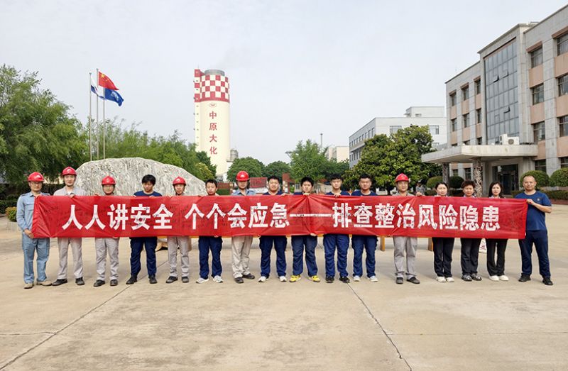 中原大化启动2026年“安全生产月”活动